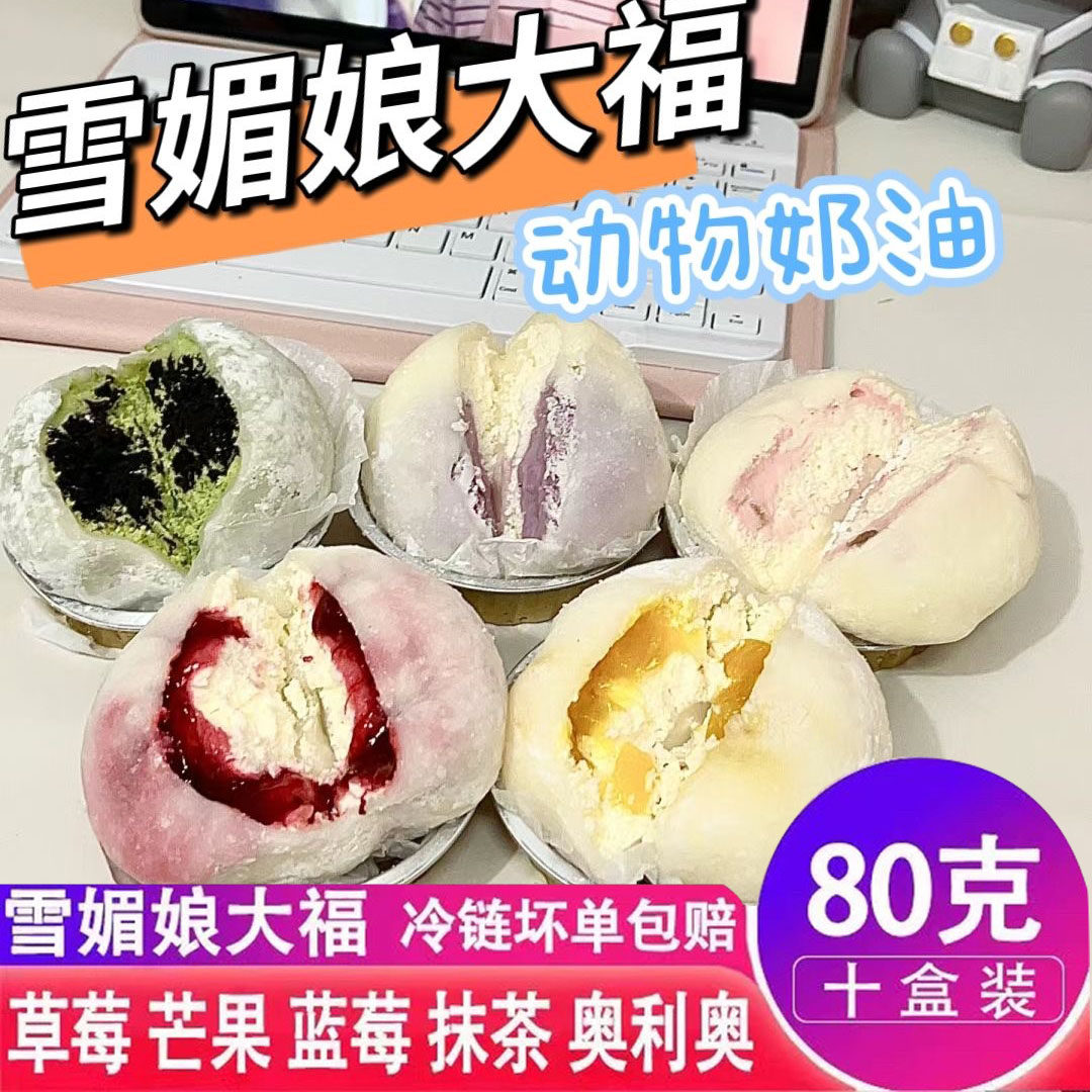 雪媚娘甜品动物奶油大福日式麻薯冰淇淋糯米糍芒果奥利奥冰皮蛋糕