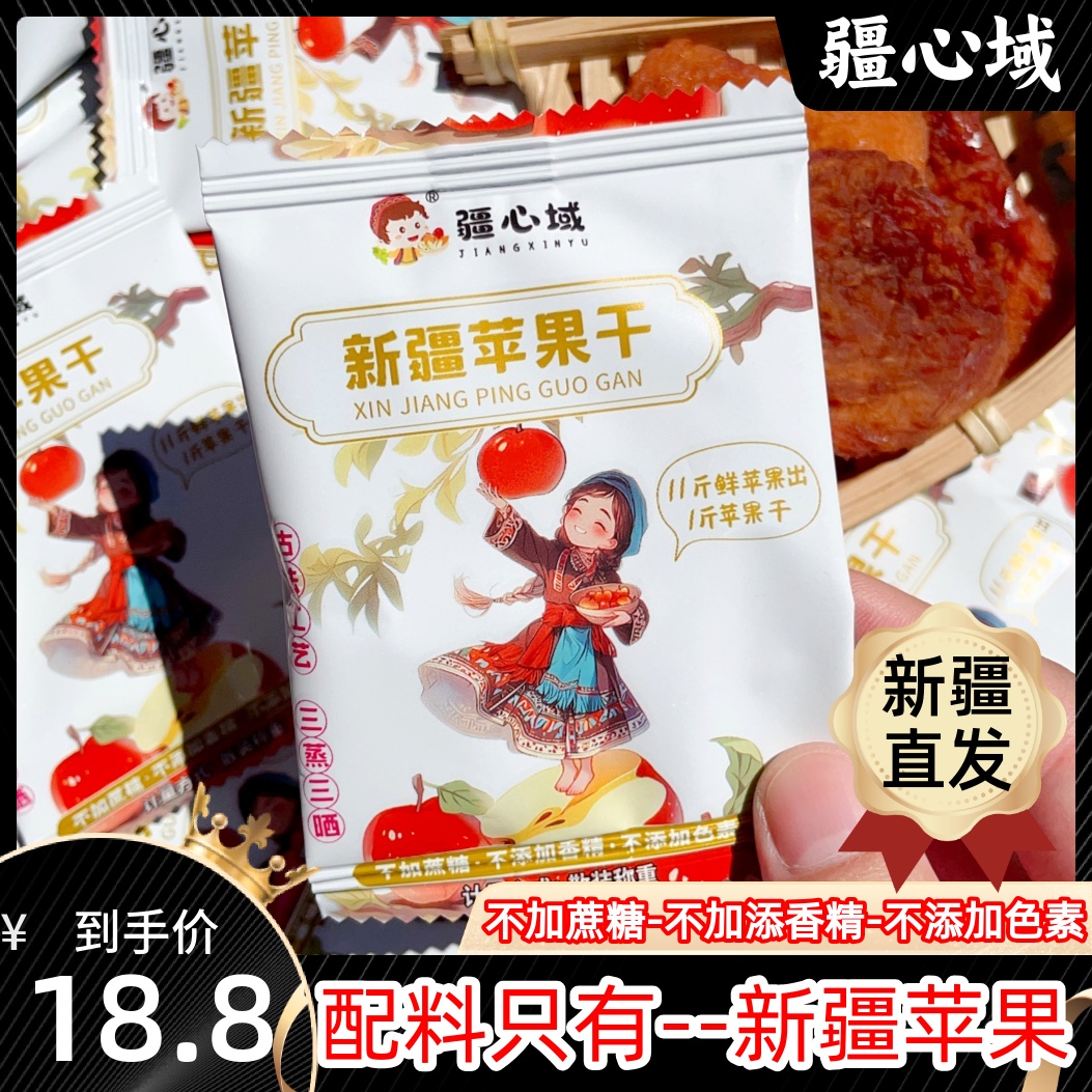 疆心域新疆苹果干阿克苏冰糖心苹果三蒸三晒新疆特产无添加苹果干