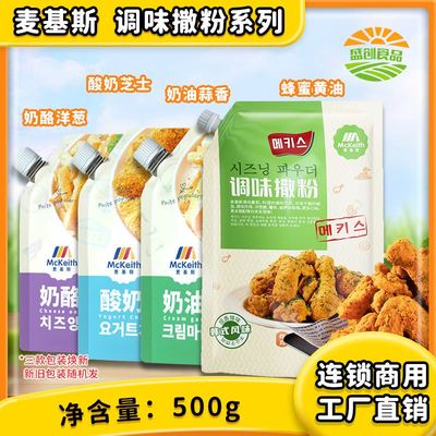 麦基斯奶油蒜香撒粉500g韩式bhc连锁店蜂蜜酸奶芝士奶酪洋葱撒粉
