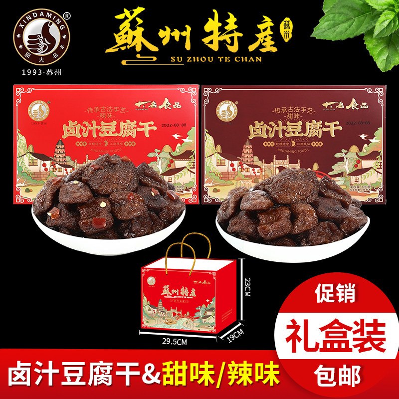 苏州特产大名食品卤汁豆腐干360g精美礼盒辣味素食豆制零食包邮