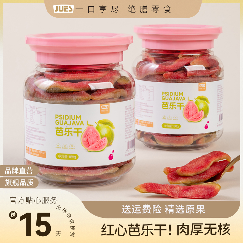 绝膳红心芭乐干果脯蜜饯酸甜去籽番石榴水果肉干休闲零食台湾特产
