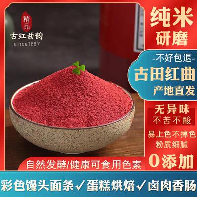 烘焙红曲粉正宗古田红曲米食用色素卤肉上色专用香肠红丝绒果蔬粉