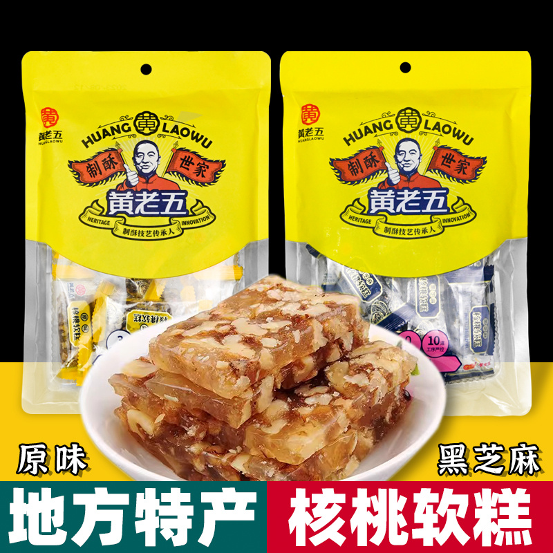地方特产 黄老五 核桃软糕 227g袋装 黑芝麻软糖 糕点零食 年货