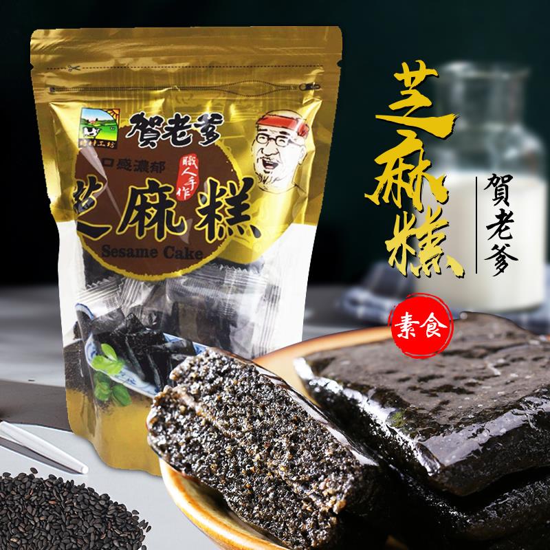 台湾进口贺老爹黑芝麻糕纯素全素手工黑芝麻膏休闲食品传统糕点