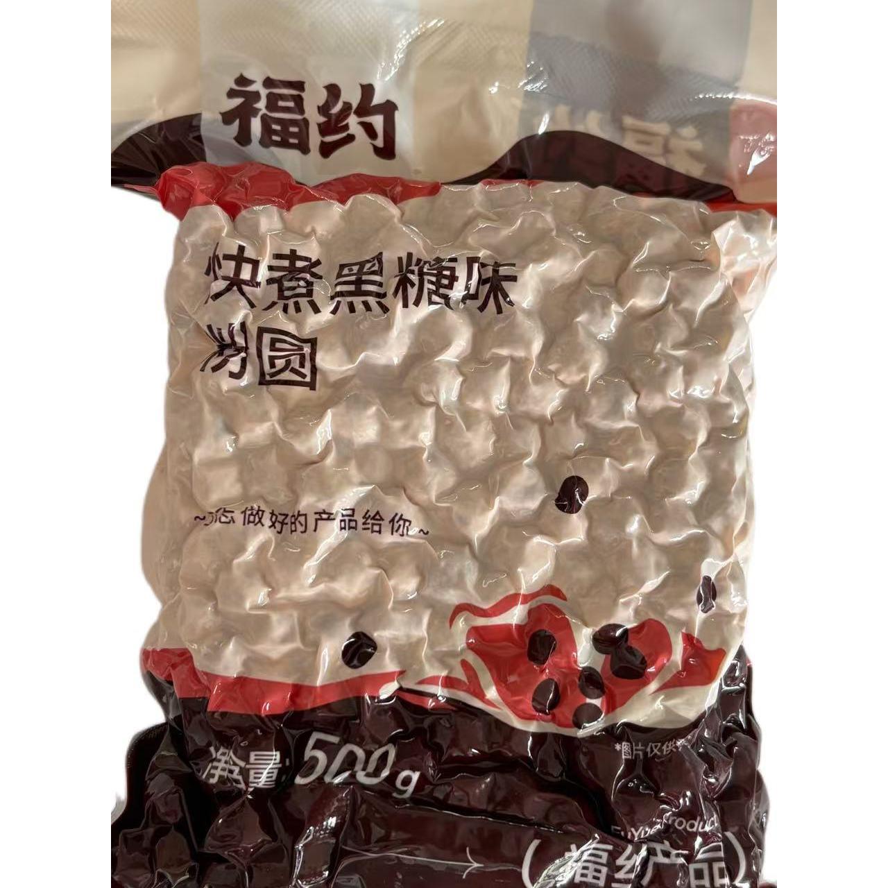 福约 快煮黑糖味粉圆500g 奶茶店专用珍珠奶茶原料快煮黑糖味
