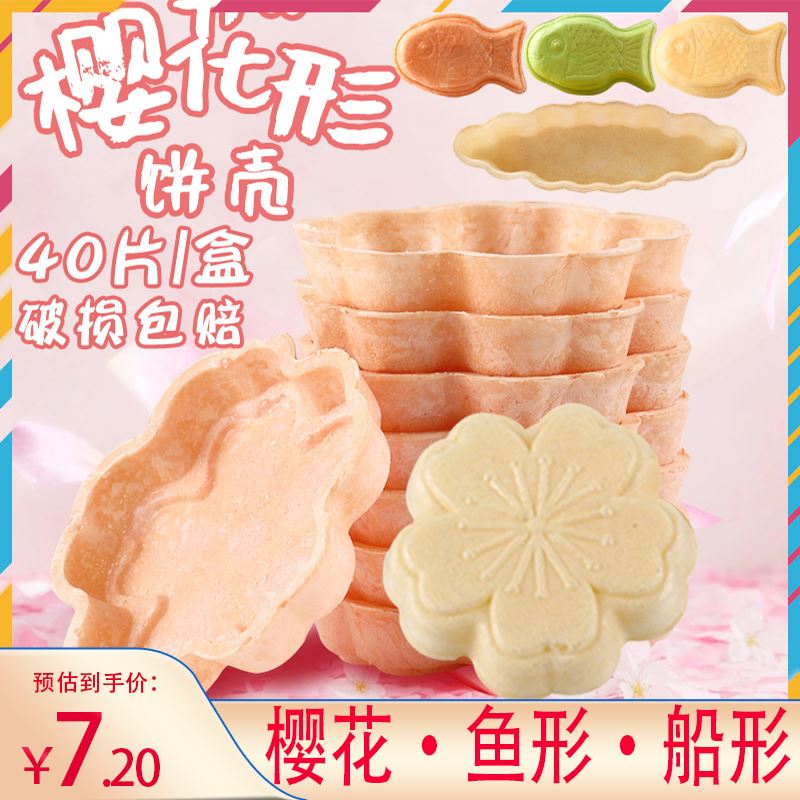 奇洋福防风林糯米船饼壳樱花形鱼形日式焦糖杏仁片塔壳烘焙半成品