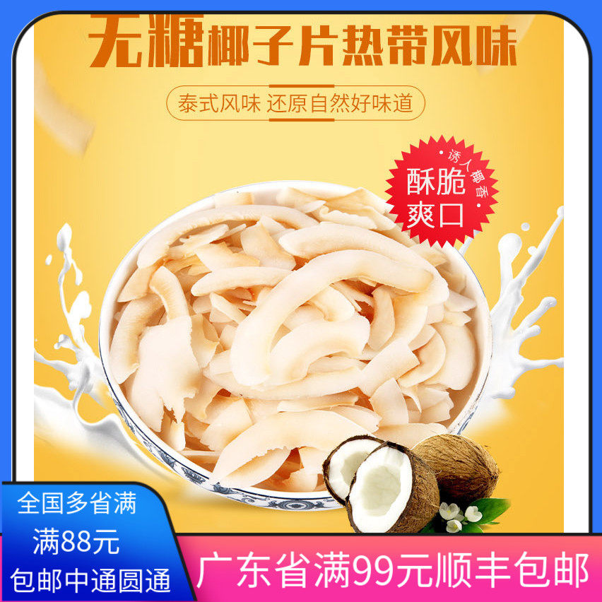 海南黄金椰片250g 甜品烘焙原料 可即食 西点装饰米布丁零食包邮