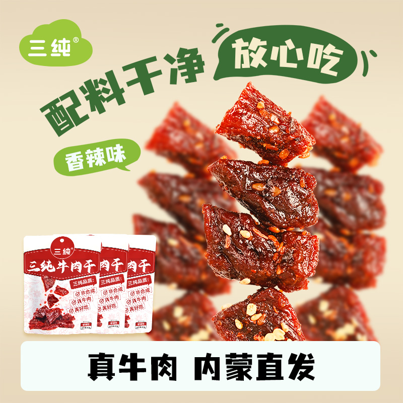 三纯牛肉干麻辣风干内蒙古特产手撕牛肉干独立包装网红零食牛肉粒