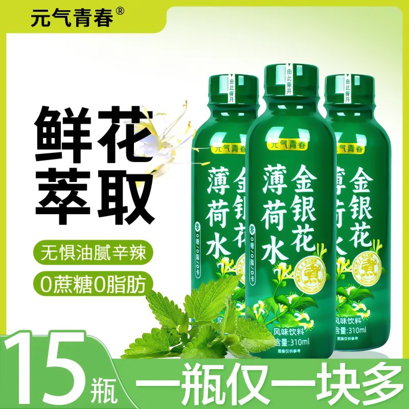 【植物饮料】金银花水薄荷饮料0糖0脂0卡清爽解渴整箱15瓶夏季饮
