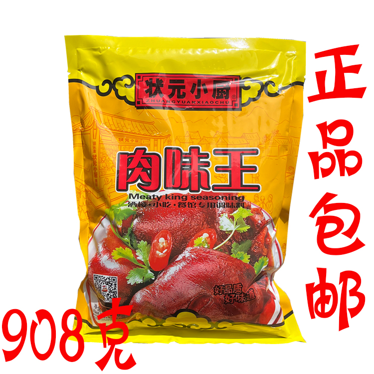 包邮状元小厨肉味王调味料908g烧烤炒菜沙县小吃粉面食调肉馅商用