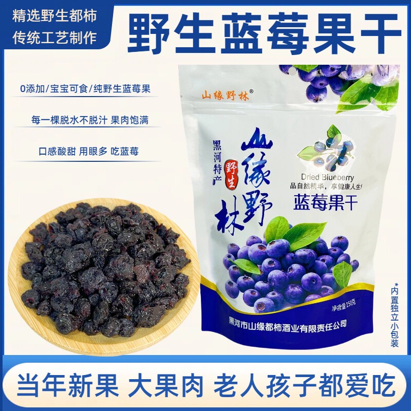 东北纯野生蓝莓干都柿蓝莓果干无糖精无添加黑河特产即食果干零食