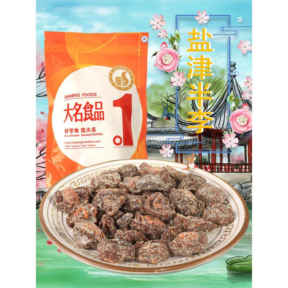 苏州特产新大名盐津半话李特制话李半梅250g*2包开味果脯蜜饯