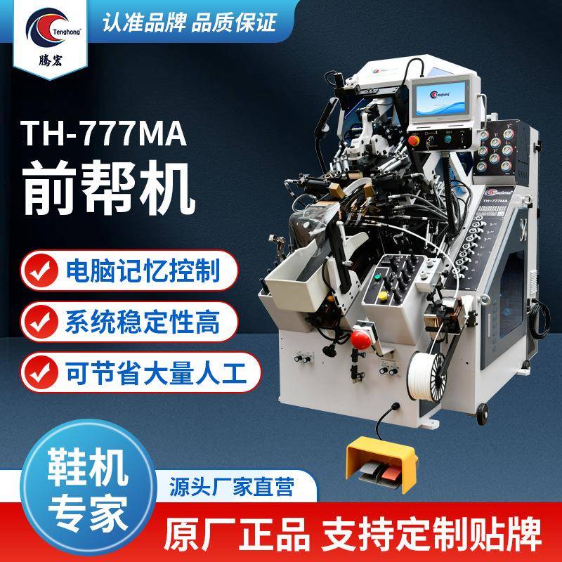 厂家777MA前帮机9抓电脑记忆控制运动球鞋皮鞋多功能制鞋机