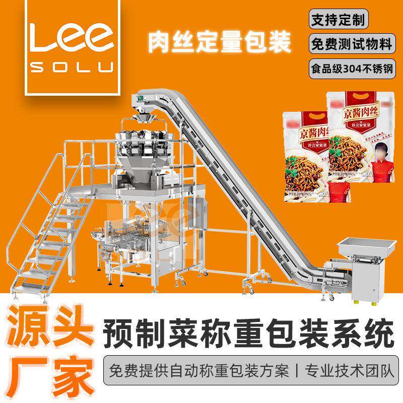 预制菜半成品称重包装机酱香肉丝料理包包装设备半成品速食包装机