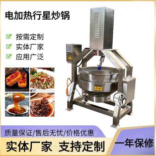牛肉酱行星搅拌炒锅酱料辣椒酱全自动搅拌炒锅火锅底料行星炒锅