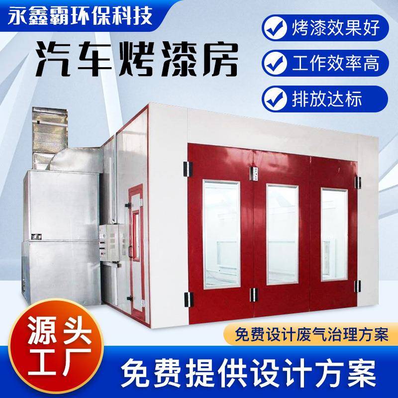 汽车环保烤漆房工业电加热漆雾处理涂装喷漆房汽车喷烤漆房