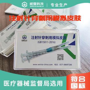 产品 注射针穿刺力用模拟皮肤GB15811符合国标要求适用多款