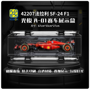 KGBOX用于LEGO乐高机械组42207法拉利SF-24 F1赛车光梭展示盒