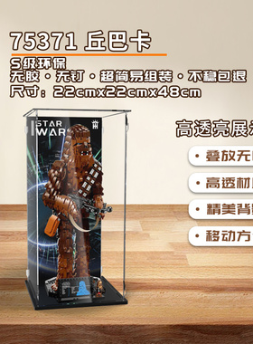 KGBOX用于乐高75371丘巴卡亚克力展示盒模型防尘罩透明积木