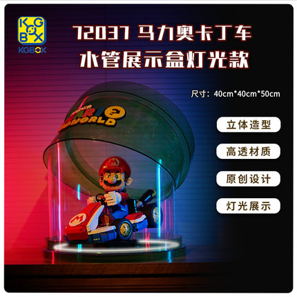 KGBOX用于乐高72037马力欧卡丁车展示盒马里奥亚克力收纳防尘罩