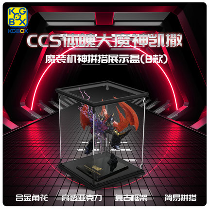 KGBOX用于CCSTOYS07029铁魄真魔神ZERO亚克力防尘罩展示盒透明