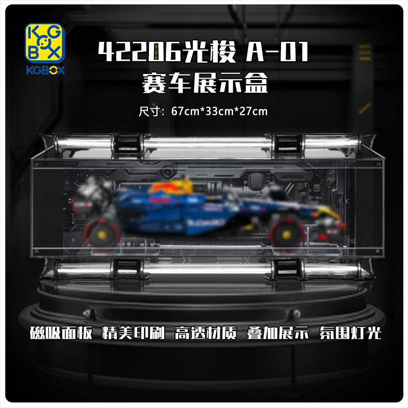 KGBOX用于乐高42206红牛车队RB20 F1赛车光梭展示盒收纳盒