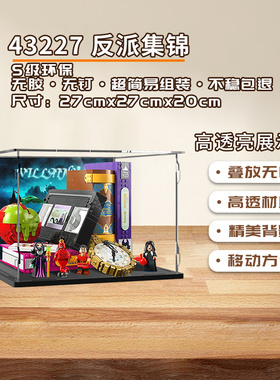 KGBOX乐高43227迪士尼反派集锦故事书亚克力展示盒防尘罩透明
