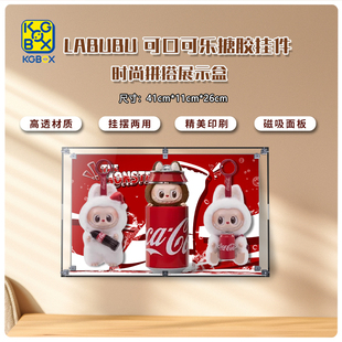 KGBOX POPMART泡泡玛特LABUBU可口可乐搪胶毛绒挂件亚克力展示盒