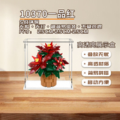 KGBOX用于乐高积木ICONS系列10370一品红植物透明展示盒防尘罩