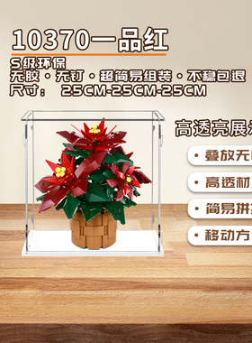 KGBOX用于乐高积木ICONS系列10370一品红植物透明展示盒防尘罩