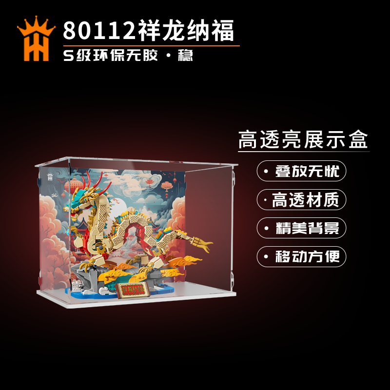 KGBOX乐高2024新春80112祥龙纳福春节佳礼亚克力防尘展示盒