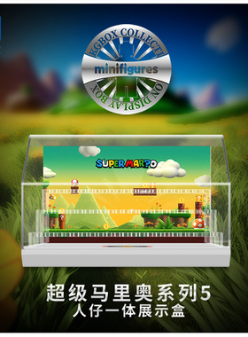 KGBOX用于乐高71045马里奥人仔系列人仔抽抽乐亚克力展示盒防尘罩