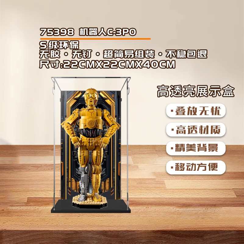 KGBOX乐高星球大战系列75398机器人C-3PO亚克力透明展示盒防尘罩
