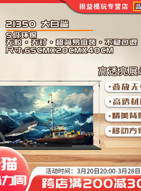 KGBOX乐高idea系列21350大白鲨电影亚克力展示盒防尘罩透明积木