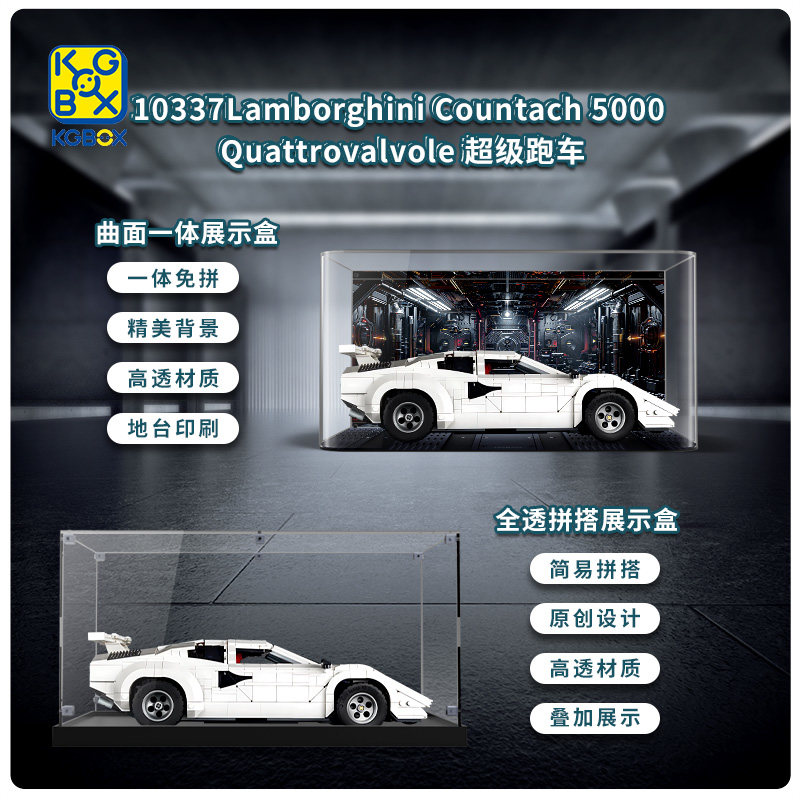 KGBOX乐高ICONS10337兰博基尼超级跑车赛车亚克力展示盒防尘罩
