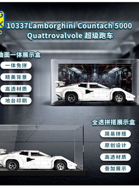 KGBOX乐高ICONS10337兰博基尼超级跑车赛车亚克力展示盒防尘罩