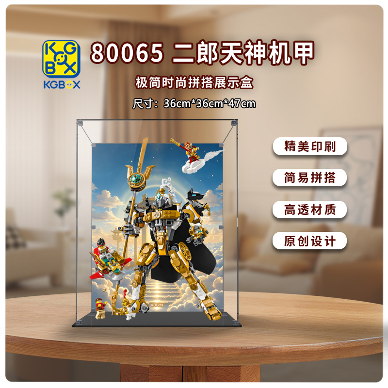 KGBOX适用乐高80065 二郎天神机甲亚克力透明防尘展示盒