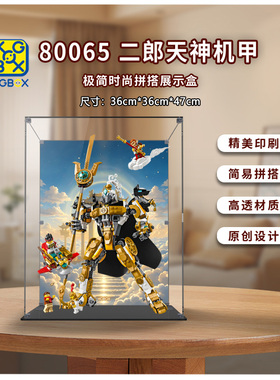 KGBOX适用乐高80065 二郎天神机甲亚克力透明防尘展示盒
