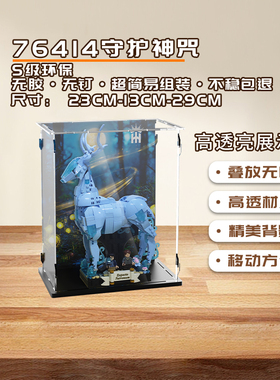 KGBOX用乐高76414哈利波特守护神咒雄鹿野狼亚克力展示盒防尘罩