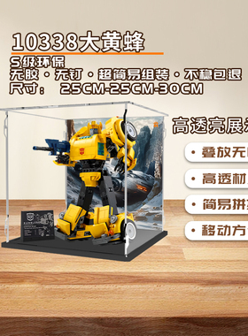 KGBOX用乐高10338变形金刚大黄蜂手办亚克力展式透明展示盒
