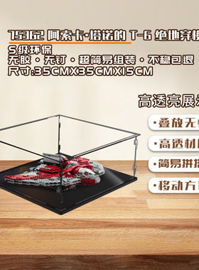 KGBOX乐高75362阿索卡.塔塔T-6绝地穿梭机亚克力防尘展示盒防尘罩