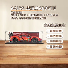 KGBOX乐高42125法拉利汽车488GTE透明亚克力收纳盒防尘罩展示