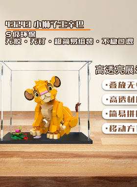 KGBOX用于乐高迪士尼43243狮子王辛巴亚克力展示盒模型防尘罩透明