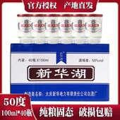 大庆新华湖白酒50度清香型高粱酒纯粮口杯酒 40杯 100ml