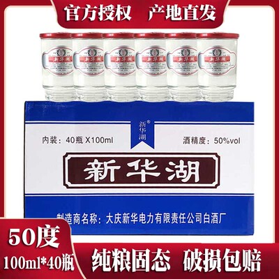 大庆新华湖白酒50度清香型高粱酒纯粮口杯酒 100ml*40杯
