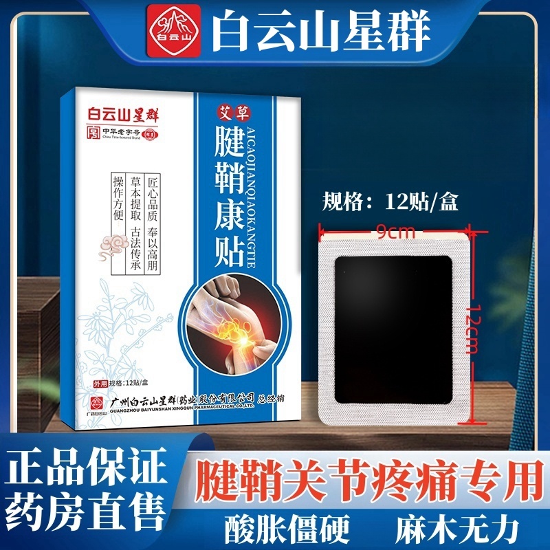 白云山腱鞘贴大拇指手腕腱鞘专用贴手指关节疼痛关节贴部麻木舒筋