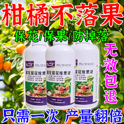 柑橘保花保果药防落果果树桔子树专用肥料橘子授粉坐果精防裂果药