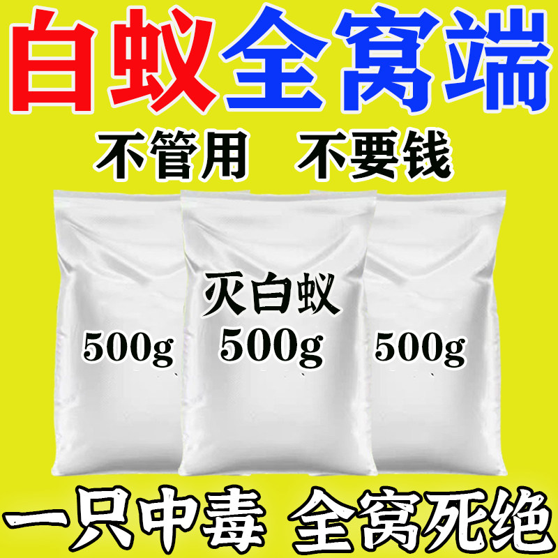 白蚁防治专用药全窝端家用树木装修室内强效毁巢灵灭蚁粉蚂蚁特效
