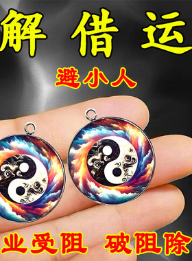 【真的灵】防借运避小人八卦幸运符招运进财钥匙扣诸事皆顺挂件