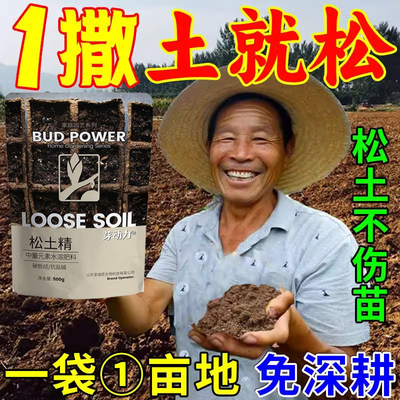 松土精土壤活化剂疏松免深耕防止板结硬土松土神器黑水肥料通用型